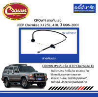 CROWN สายคันเร่ง JEEP Cherokee XJ 2.5L, 4.0L ปี 1996-2001 จำนวน 1 ชิ้น