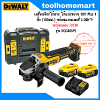 DEWALT เครื่องเจียรไร้สาย ไร้แปรงถ่าน 20V Max 4 นิ้ว (100มม.)  ครบเซ็ต TSTAK รุ่น DCG405P2