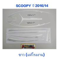 สติ๊กเกอร์ SCOOPY ตัวใหม่ แท้โรงงาน สีขาว ปี 2016 รุ่น14