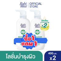 [BOGO] เบบี้มาย โลชั่นไบโอกานิก 400มล 1แถม 1 / [BOGO] Babi Mild Bioganik Lotion 400ml 1 free 1