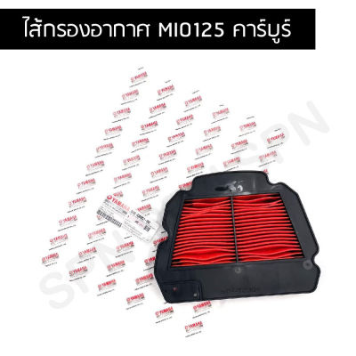 ไส้กรองอากาศ MIO125 คาร์บูร์ (รับประกันของแท้เบิกศูนย์ 100%) 33S-E4451-00