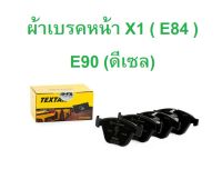 BMW ผ้าเบรคหน้า TEXTAR ( 23313 01 ) รุ่น E90 ( ดีเซล ) X1 ( E84 ) l เบอร์เทียบ TRW GDB1729 l BREMBO P 06 055