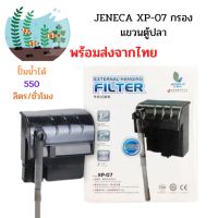 XP-03 XP-07 - XP-11 Jeneca กรองแขวนตู้ปลา *พร้อมส่ง*