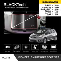 Pioneer Smart Unit Receiver ฟิล์มกันรอยหน้าจอรถยนต์ ฟิล์มขนาด 8 นิ้ว (CUS06) - BLACKTech by ARCTIC (มี 6 เกรดให้เลือก)