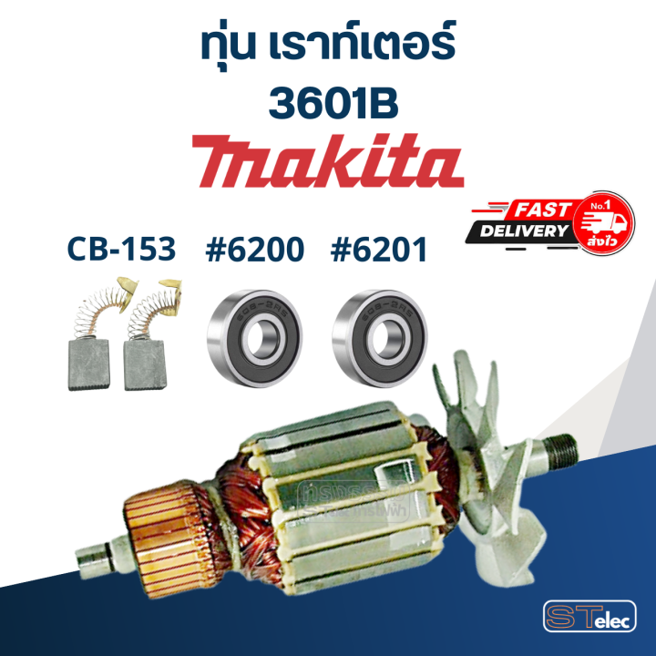 ทุ่น-เราท์เตอร์-makita-มากีต้า-3601b