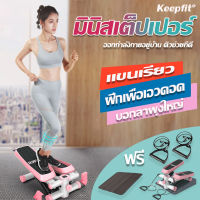 [รับประกันซ่อมฟรี] ?เครื่องออกกำลังกายแบบก้าวเหยียบ Mini Stepper เครื่องออกกำลังกายแบบเหยียบขึ้นลง เครื่องออกกำลังกายเดินขึ้นบันได เครื่องออกกำลังขา มินิ สเต็ปเปอร์