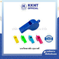 ?นกหวีด พลาสติกหนา สีสันสดใส เสียงดัง เบา พกพาสะดวก คละสี (ราคา/อัน) | KKNT