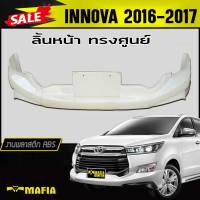 ลิ้นหน้า สเกิร์ตหน้า INNOVA 2016-2017 ทรงศูนย์ พลาสติกABS(งานดิบไม่ทำสี)