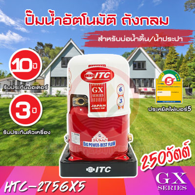 ปั๊มน้ำอัตโนมัติ ITC GX Series รุ่น HTC-275GX5 ถังกลม 250W รับประกันมอเตอร์ 10 ปี และตัวเครื่อง 3 ปี