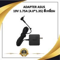 ADAPTER NOTEBOOK ASUS 19V 1.75A (4.0*1.35) สี่เหลี่ยม / อะแดปเตอร์เอซุส