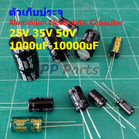 ตัว C ตัวเก็บประจุ คาปาซิเตอร์ Aluminium Electrolytic Capacitor 25V 35V 50V #E-Capacitor (1 ตัว)