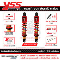 โช๊ค YSS PCX 150 LED 2014-17 รุ่น DTG-PLUS สปริงแดง กระบอกทอง สูง 315 มม. 1คู่ ของแท้ รหัส TB220-315T-07-35P ประกัน 6เดือน ปรับพรีโหลดได้ ส่งฟรีเก็บปลายทา