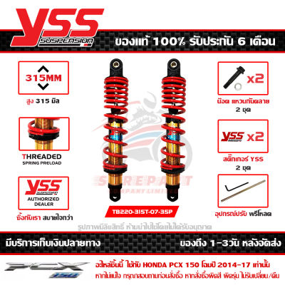 โช๊ค YSS PCX 150 LED 2014-17 รุ่น DTG-PLUS สปริงแดง กระบอกทอง สูง 315 มม. 1คู่ ของแท้ รหัส TB220-315T-07-35P ประกัน 6เดือน ปรับพรีโหลดได้ ส่งฟรีเก็บปลายทา