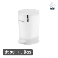 ถังขยะ 4.5 ลิตร ถังขยะในห้อง ถังขยะมีฝาปิด ถังขยะมินิมอล ถังขยะห้องน้ำ ถังขยะในครัว ถังขยะเล็ก ถังขยะน่ารักๆ ถังขยะแบบเหยียบ