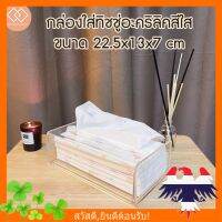 TIS กล่องใส่ทิชชู่  อะคริลิคสีใส ขนาด 22.5x13x7 cm กล่องทิชชู่  กล่องใส่กระดาษทิชชู่