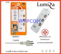 ปลั๊กไฟ มอก LUMIRA 3 ช่อง 3 สวิตช์ 2 USB สายยาว 3 เมตร LS-103 ป้องกันไฟกระชาก