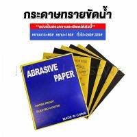 MAYA กระดาษทรายขัดน้ำ กระดาษทรายหยาบ-ละเอียด คุณภาพดี ทนน้ำ  sandpaper