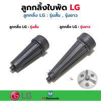 ลูกกลิ้งใบพัดเครื่องซักผ้า LG รุ่น2ถัง รุ่นสั้น-รุ่นยาว ลูกลิ้งใบพัดซักแอลจี ลูกลิ้งใบพัดLG (1 ชิ้น)