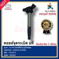 คอยล์จุดระเบิด แท้(90919-02258) ยี่ห้อTOYOTAรุ่นALTIS’2008ขึ้นไป,ดูโอ้พรีอุส ผู้ผลิตDENSO