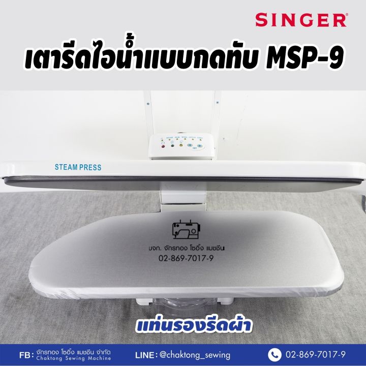 singer-เตารีดไอน้ำกดทับ-ขนาด-26-นิ้ว-steam-press-รุ่น-msp-9-เตารีดไอน้ำ-เตารีดไอน้ำ-เครื่องรีดผ้าไอน้ำ-เตารีดไอน้ำแบบทับ