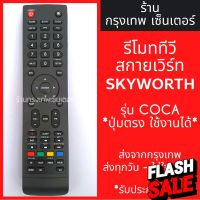 รีโมททีวี สกายเวิร์ท Skyworth รุ่นCOCA มีพร้อมส่งตลอด ส่งทุกวัน #รีโมทแอร์  #รีโมท  #รีโมททีวี  #รีโมด