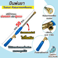 ปืนพ่นยา ยาว 50ซ.ม. เกลียวต่อสายพ่นยา 1/4นิ้ว หัวทองเหลืองตรงปรับได้ พ่นหมอกหรือพุ่งแรง ตัวด้ามทำจากสแตนเลส อะไหล่เครื่องพ่นยา ปืนฉีดยา