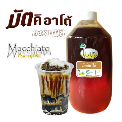 คาราเมล ไซรัป น้ำเชื่อม "ใบชา" หอมเข้มข้นรส"มัตคิอาโต้" ขวด PET 1000ml