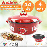 Hanabishi [PCM] กระทะไฟฟ้า รุ่น HGP-14T ชนิดเคลือบเทปล่อน