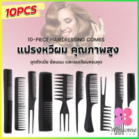 Winsome หวีเซตผม ชุด10ชิ้น  วัสดุพลาสติก สําหรับจัดแต่งทรงผม Styling comb