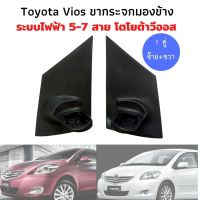 Toyota vios ขากระจกมองข้างวีออส 1 คู่ ซ้าย+ขวา  ขากระจกวีออส ระบบไฟฟ้า 3-7 สาย กระจกรถยนต์ กระจกมองข้างวีออส โตโยต้าวีออส ปี 2008-2012