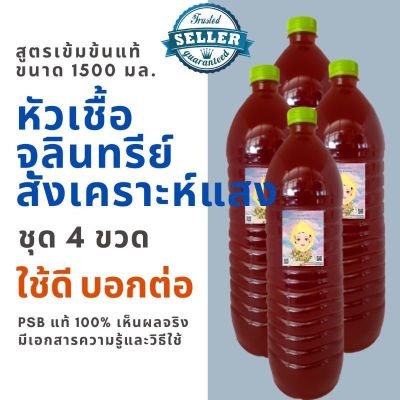 หัวเชื้อ จุลินทรีย์สังเคราะห์แสง PSB 100% เจ้าต้นตำรับ ชุด 4 ขวด ปราศจากเจือปน สูตรเข้มข้น ออแกนนิค ปุ๋ยน้ำ จุลินทรีย์ สังเคราะห์แสง