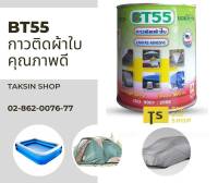 BT55 กาวบอนด์เทค55 กาวติดผ้าใบ กาวทาเต้นท์ กาวสารพัดประโยชน์ (500 g)