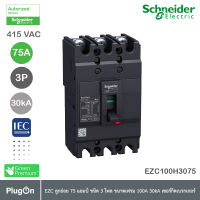 Schneider Electric EZC100H3080T -  EZC เซอร์กิตเบรกเกอร์ สวิตช์ตัดตอนอัตโนมัติ (MCCB) 80 แอมป์ ชนิด 3 โพล ขนาดเฟรม 100A (30kA) สั่งซื้อได้ที่ PlugOn