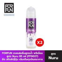 FORFUN แพค 2 แเจลหล่อลื่น ฟีโรโมน Lubricant 85 ml.มีทั้งหมด 3 สูตร สูตร Natural FF0025 สูตร Nuru FF0027 สูตร Warm FF0026