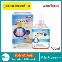 น้ำยาบ้วนปากโพรโพลิซ Propoliz Mouth Wash น้ำยาบ้วนปากpropolin ช่วยลดเชื้อในช่องปาก ทำความสะอาดในช่องปาก น้ำยาบ้วนปาก ลดอาการเสียวฟัน เหงือกอักเสบ เหงือกบวม ราคาพิเศษ บ้วนปากกลั้วคอ 150มล ลดการติดเชื้อในช่องปาก ระงับกลิ่นปาก มีของพร้อมส่ง มีเก็บเงินปลายทาง