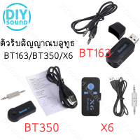 DIYsound ตัวรับสัญญาณบลูทูธ BT163 BT350 X6 บูทูธ ใน รถยนต์ PC 5.1 ในรถยนต์ คอมพิวเตอร์ เครื่องเสียงบ้าน usb เครื่องเสียงเครื่องรับสัญญาณบลูทูล car bluetooth mp3