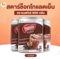 สตาร์ช็อกโกแลตเย็น ตราเนสท์เล่ 900 กรัม