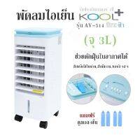 พัดลมไอเย็น Kool+ รุ่น AV-514 /สีขาวฟ้า (จุ 3L) ช่วยดักฝุ่นในอากาศได้ สำหรับใช้ในบ้าน,สำนักงาน,หอพักฯลฯ รับประกันมอเตอร์ 1ปี แถมฟรี คูลเจล4ชิ้น