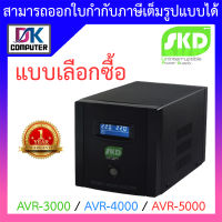 SKD AVR Stabilizer เครื่องปรับแรงดันไฟฟ้าอัตโนมัติ รุ่น AVR-3000 / AVR-4000 / AVR-5000 - แบบเลือกซื้อ BY DKCOMPUTER