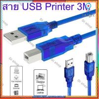 สาย USB Printer 3M เมตร สำหรับเครื่องปริ้นเตอร์,สแกนเนอร์(สีฟ้า) flashsale ลดกระหน่ำ