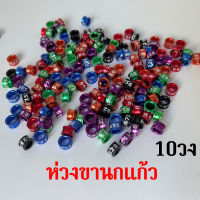 ลดราคา คละสี ห่วงขานกแก้ว ห่วงขานก นกกรงหัวจุก 10วง 4-7มม ทำจากอลูมิดนียมน้ำหนักเบา พร้อมส่งในไทย