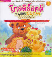 Bundanjai หนังสือเด็ก โกลดิล็อคส์ หนูน้อยผมทอง Goldilocks