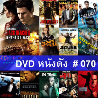 DVD หนังดัง น่าดู #070 และ หนังดีวีดี หนังใหม่ หนังขายดี ทั้งหมด ดูในรายระเอียดสินค้า