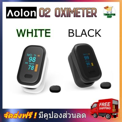 Aolon O2 pulse oximeter เครื่องวัดออกซิเจนในเลือด สินค้าพร้อมส่งจากไทย เครื่องวัด oxygen เครื่องวัดออกซิเจนปลายนิ้ว วัดออกซิเจน ตรวจวัดชีพจร