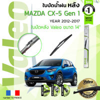 ?อันดับหนึ่งจากฝรั่งเศส?  ใบปัดน้ำฝน "หลัง" VALEO FIRST REAR WIPER  สำหรับรถ MAZDA CX-5, CX5 gen 1  ขนาด 14” TY14 ปี 2012-2017 มาสด้า ซีเอ็กซ์ 5 ปี 12,13,14,15,16,17