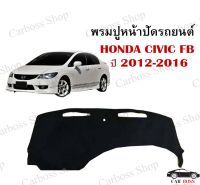 พรมปูหน้าปัดรถยนต์ HONDA CIVIC FB ปี 2012 2013 2014 2015 2016 เป็นพรมใยผสมไวนิลอย่างดีค่ะ (สินค้าพร้อมส่งในไทย)