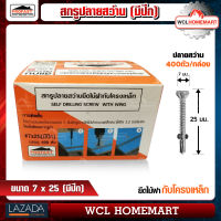 Profast  สกูร ปลายสว่าน มีปีก เบอร์ 7x25 ยึดไม้ฝากับโครงเหล็ก (ราคาต่อกล่อง 400 ตัว) WCL Homemart