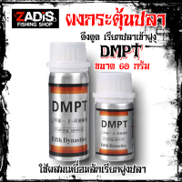 DMPT ผงกระตุ้นปลา ใช้ผสมเหยื่อเรียกปลาเข้าฝูง ขนาด 60 กรัม