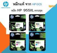 หมึก HP 955XL ครบชุด 4 สี