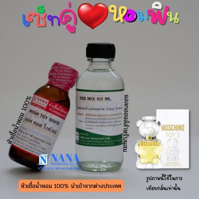 เซ็ตคู่ หอมฟิน หัวเชื้อน้ำหอม 100% ( MOSH TOY WHITE + DEB MIX 60ML. )